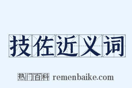 技佐近义词是什么意思的图片